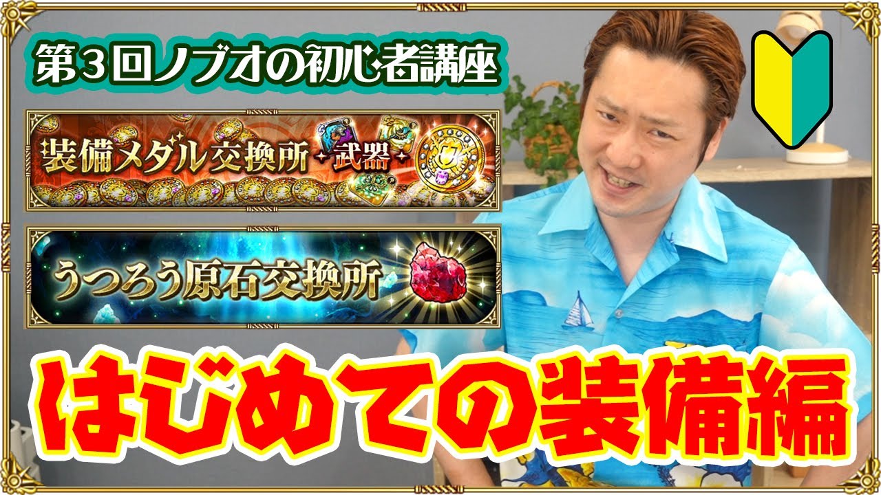 ロマサガrs 第3回 ノブオの初心者講座 装備に悩んだらこれを見ろ はじめての装備編 Youtube