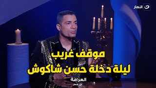 حسن شاكوش : في حد حاول يوقع بيني و بين مراتي و بعتلها رسايل وحشة ليلة الدخلة