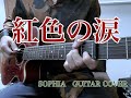 SOPHIA『紅色の涙』ギターカバー