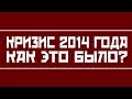 Кризис 2014 года. Как это было. Мой опыт.