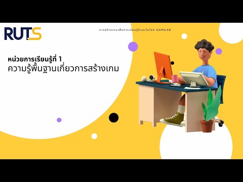การสร้างเกมเพื่อการเรียนรู้ด้วยเว็บไซต์ GAMILAB - บทที่ 1 ความรู้พื้นฐานเกี่ยวการสร้างเกม