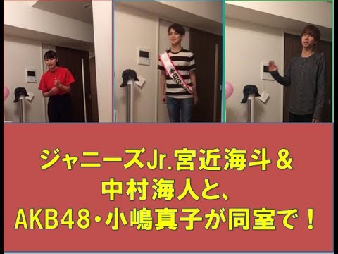 ジャニーズJr.宮近海斗&中村海人と、AKB48・小嶋真子が同室で!