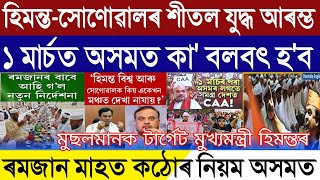 Assamese Breaking News, February-27, Big Clash Between CM Himanta And Sonowal, 1 March CAA Implement