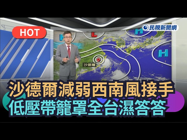 【熱搜新聞】沙德爾減弱西南風接手　低壓帶籠罩全台濕答答｜民視新聞｜