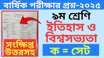নবম শ্রেণির বাংলাদেশের ইতিহাস ও বিশ্বসভ্যতা প্রশ্ন ২০২৫ । Class 9 Bangladesh Itihas o Bisso Sobbota