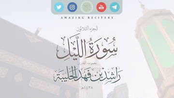سورة الليل بصوت القارئ راشد الحليبة ١٤٣٨هـ