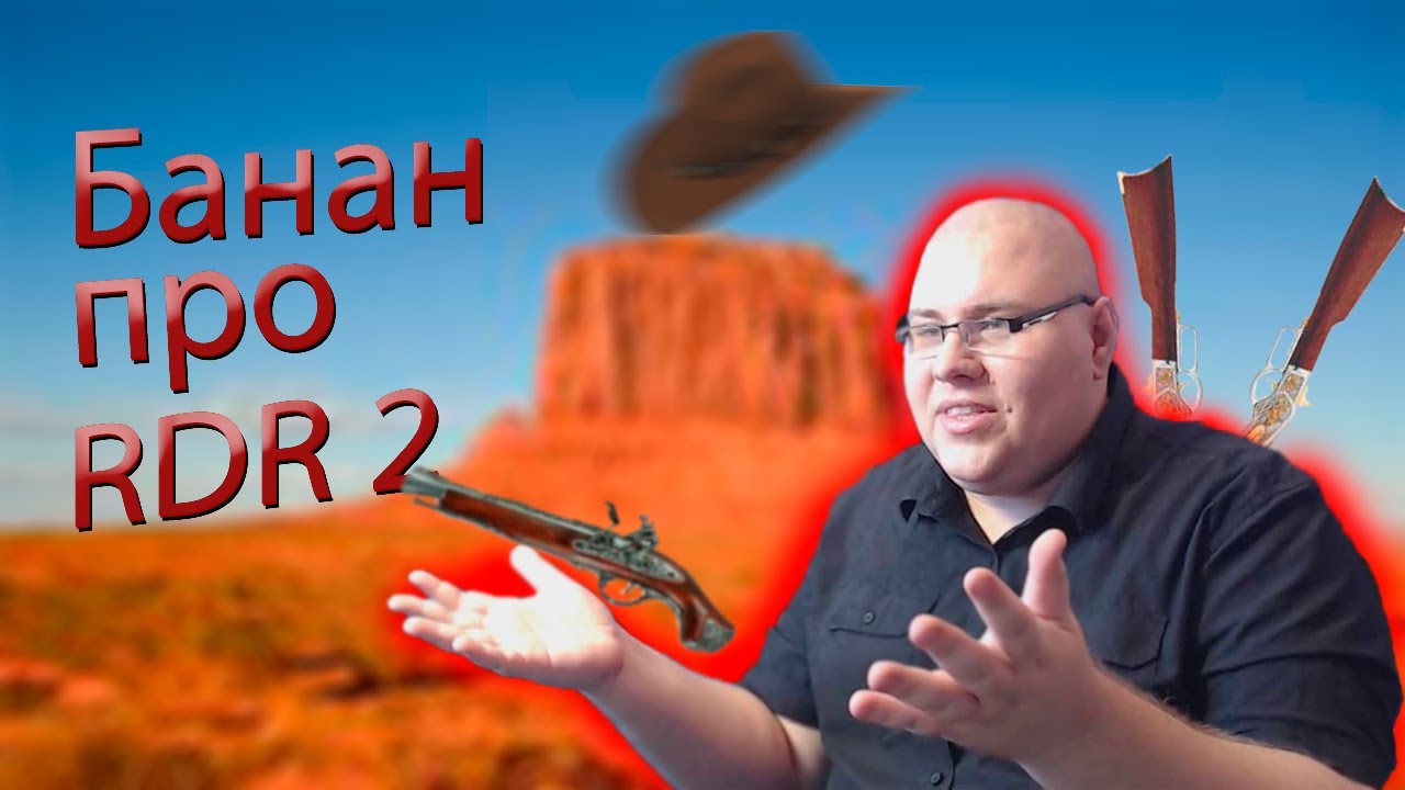 Банан про PC версию Red Dead Redemption 2 с PlayStation 4 Pro - YouTube