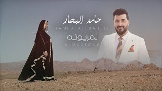 حامد البحار - المزيونه | 2023  Hamed allbaheer - Almzeona