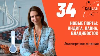 Новые порты России: Индига, Лавна, Владивосток_DASLAB