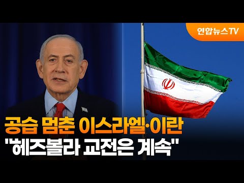 이스라엘·이란, 트럼프 요청에 공습중단…"헤즈볼라 교전은 계속" / 연합뉴스TV (YonhapnewsTV)