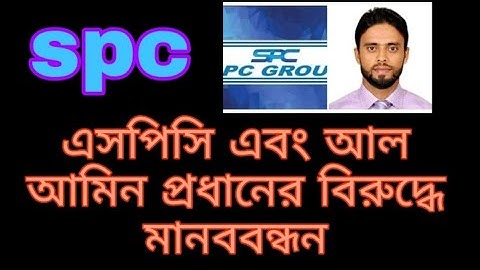 spc update।এসপিসি এবং আল আমিন প্রধানের বিরুদ্ধে মানববন্ধন। spc world express, new update 24