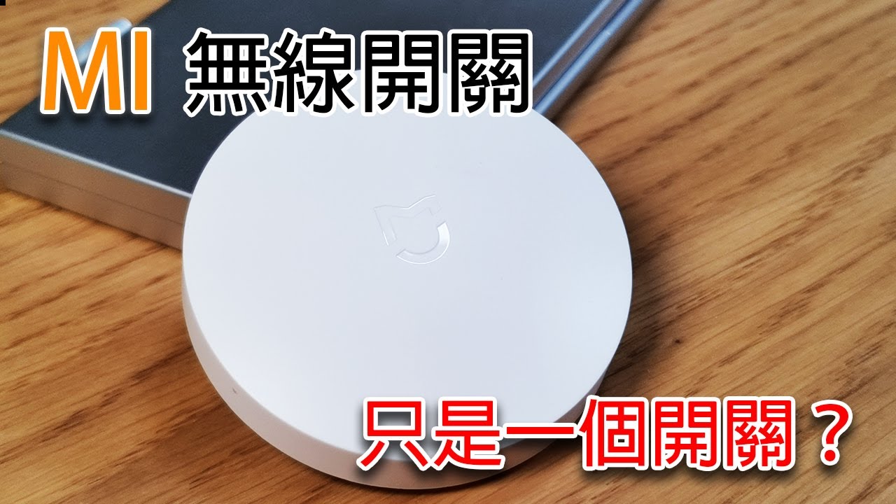 智能家居 米家無線開關 只是一個開關制 Youtube