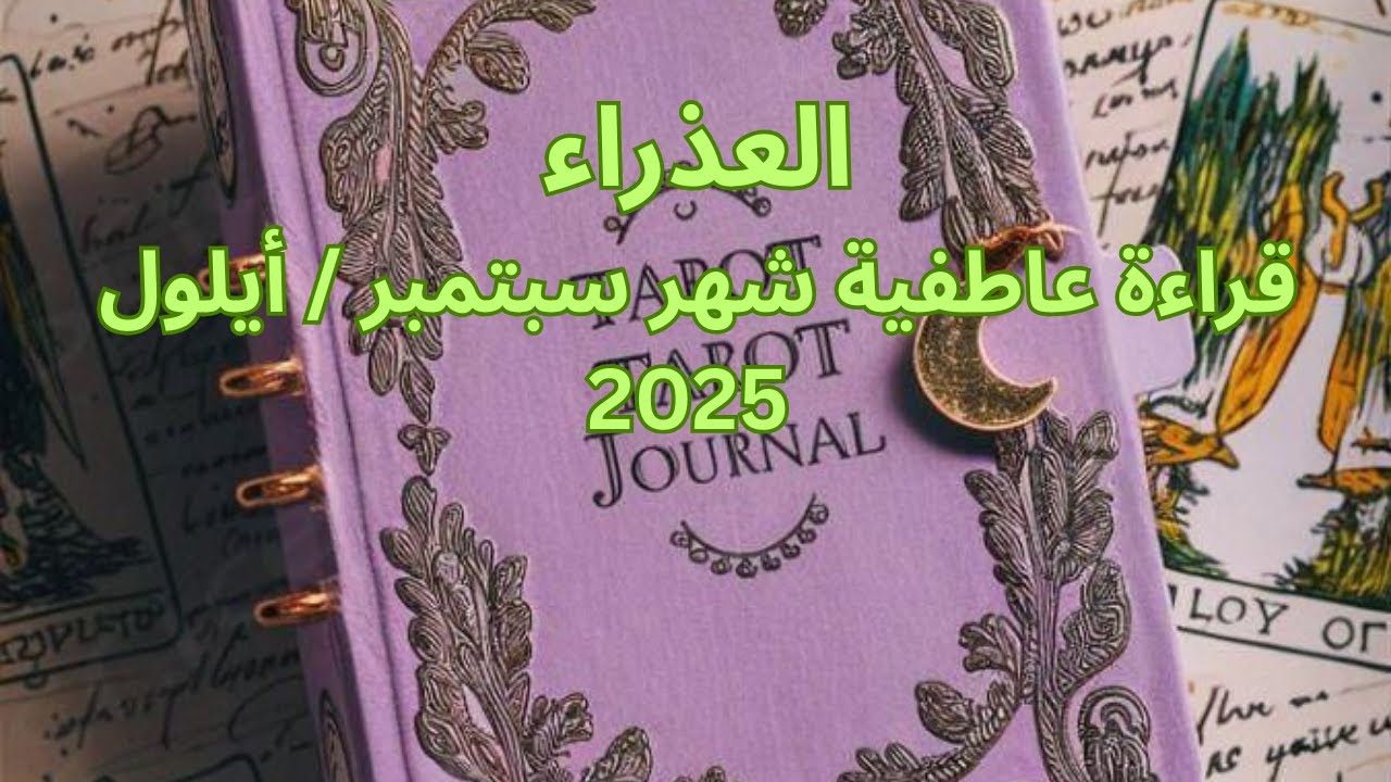 برج العذراء♍️سبتمبر-حب جديد-بدايات جديدة-هتقابل حب العمر-مصالحة مع الشريك-علاقة قدرية-شريك راجعvirgo