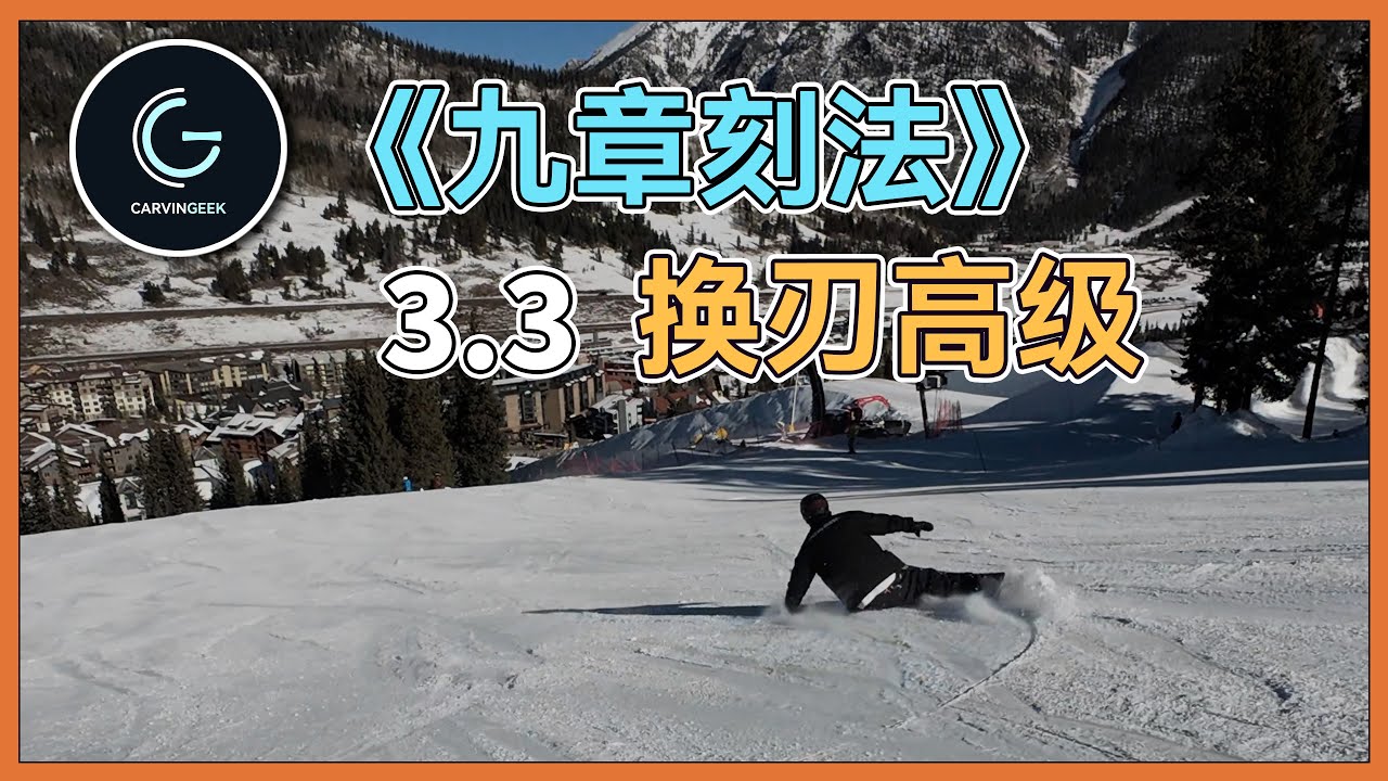 【九章刻法3.3最终章】三种换刃模式 浅谈Cross Over｜Under｜Through