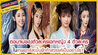 🔶🔶 ตอนจบของตัวละครเอกหญิง 4 ตัวละครในเทพยุทธ์สะบั้นฟ้าท้าสวรรค์เป็นอย่างไร?