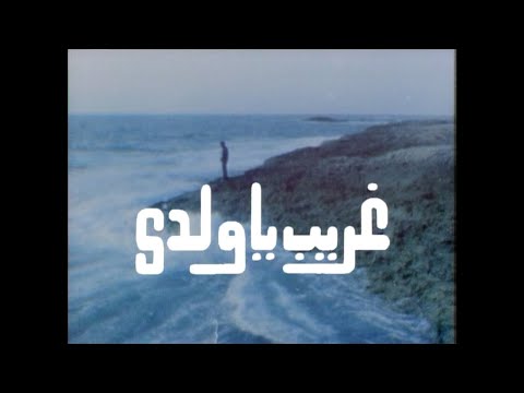 مسلسل غريب يا ولدي الحلقة الخامسة