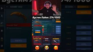 Бустим Karambit Gold #OneLeDay #shorts #standoff2 #standoff #рекомендации #draykyt