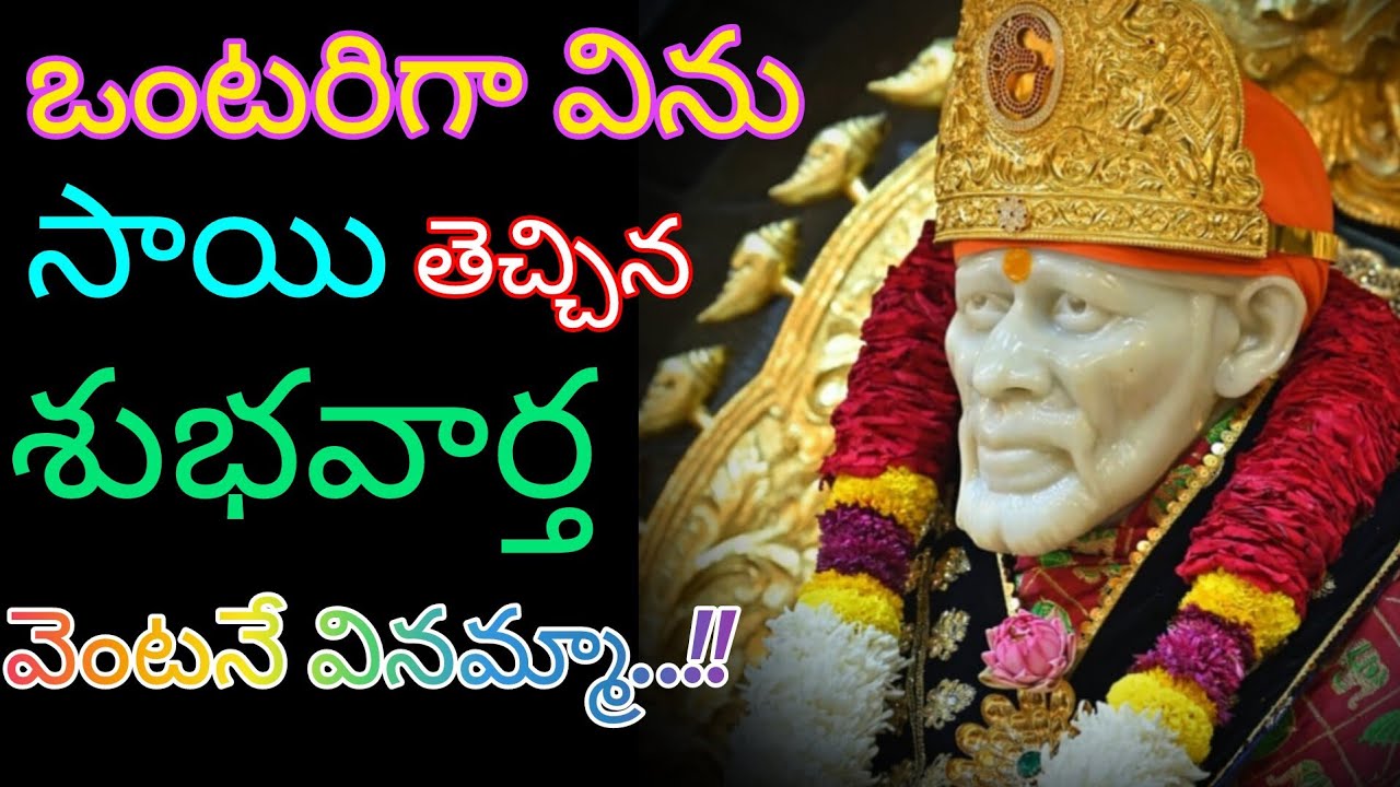 నీ సాయి తెచ్చిన శుభవార్త ఒంటరిగామాత్రమే విను