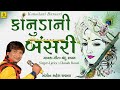 Kanuda ni bansari ક ન ડ ન બ સર gujarati krishna raas garba song krishna song kanuda song mp3