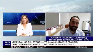 ΤΟ ΑΝΑΚΑΙΝΙΣΜΕΝΟ ΓΡΑΦΕΙΟ ΤΗΣ ΠΕΡΙΦΕΡΕΙΑΣ ΑΜΘ ΣΤΙΣ ΒΡΥΞΕΛΛΕΣ ΕΙΝΑΙ ΓΕΓΟΝΟΣ - «ΓΕΦΥΡΑ» ΜΕ ΤΗΝ ΕΥΡΩΠΗ