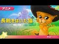 長靴をはいた猫 - おとぎ話 - 子供のためのおとぎ話 - 漫画アニメーション