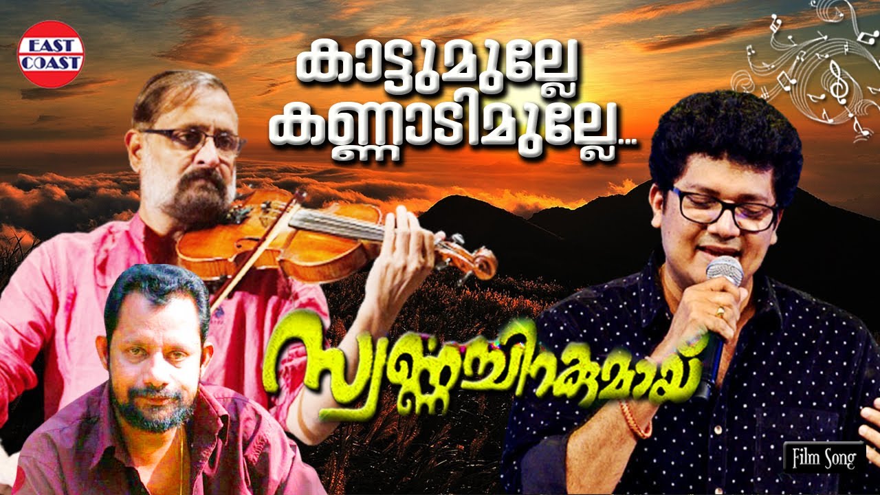 Kattu Mulle Kannadi Mulle | Biju Narayanan | Ouseppchan | Gireesh Puthenchery | Malayalam Film Songs