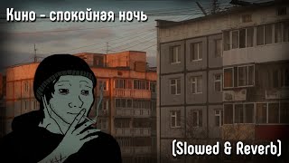 Кино - спокойная ночь (Slowed & Reverb)