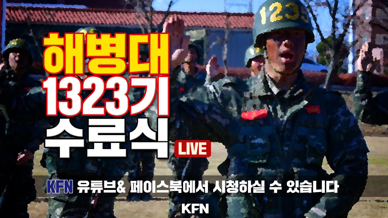 [LIVE] 해병대 1323기 수료식 (2025.12.04.) @kfnplus | 국방홍보원