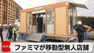 コンビニ初！ファミマが移動型無人トレーラー店舗　大阪万博工事現場にオープン（2024年5月13日）