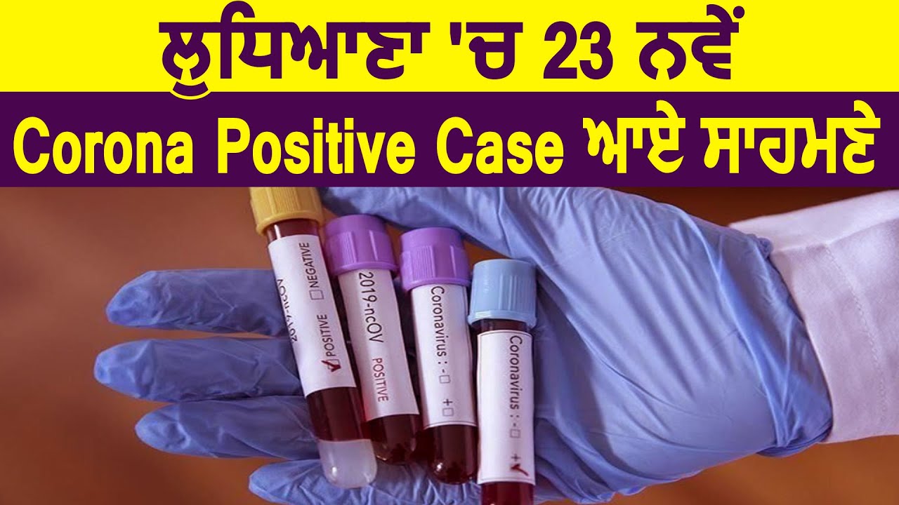 Ludhiana में 23 नए Corona Positive मामले आए , कुल गिनती हुई 122