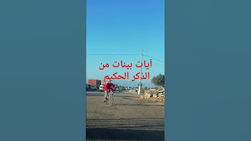 آيات بينات من الذكر الحكيم