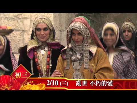 中華電信MOD［靖天電影台］新年綜合