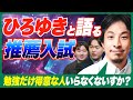 ひろゆき襲来!!令和の子育て論を語る!!【金持ち有利?それとも理想の入試?】
