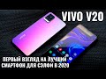 VIVO V20 первый взгляд на самый красивый смартфон в 2020