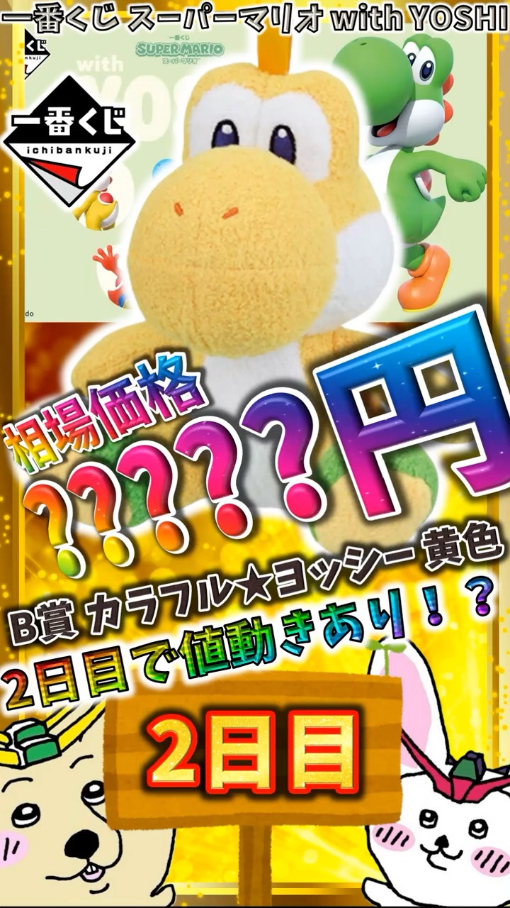 一番くじ 2日目相場】B賞 カラフル☆ヨッシーぬいぐるみマスコット