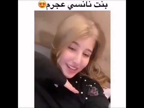 بنت نانسي عجرم المعجزه