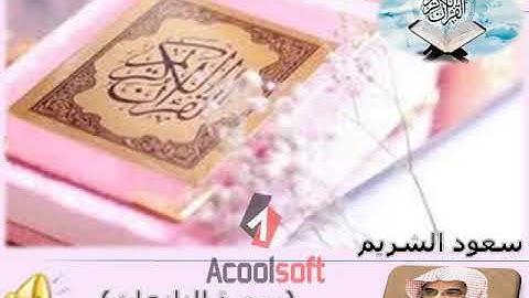 (سورة النازعات - an-Nazi`at) سعود الشريم