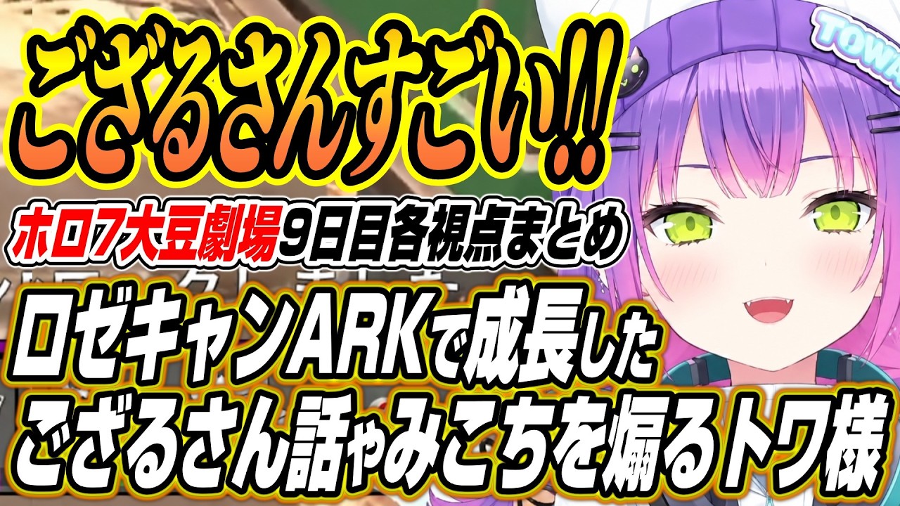 【ホロライブ切り抜き/常闇トワ】ロゼキャンARKの感想にトワ様の話題に巻き込まれ抗議するみこちを煽るトワ様のホロ7大豆劇場9日目各視点ここ好き【白上フブキ/夏色まつり/さくらみこ/輪堂千速】