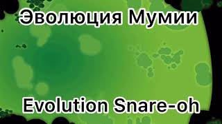 Мультфильм Эволюция Мумии Evolution Snareoh