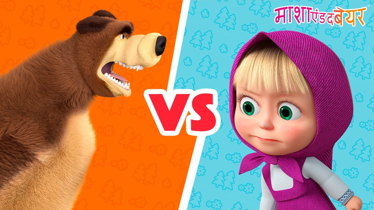 माशा एंड द बेयर 👱‍♀️🐻 माशा बनाम बेयर 🆚 Masha and the Bear in Hindi 2024