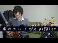 君のせい(the peggies) - Kimi no sei(the peggies)【Bass Cover】