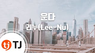 [TJ노래방] 운다 - 리누 / TJ Karaoke screenshot 1