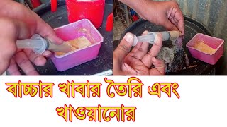 কবুতরের বাচ্চার জন্য তরল খাবার তৈরি এবং খাওয়ানোর নিয়ম|Feeding liquid food for baby pigeons