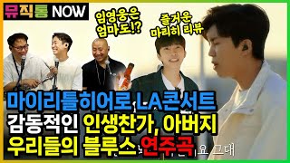 프로 연주자가 이야기와 함께하는 임영웅 마이리틀히어로 이야기! 감동적인 인생찬가, 아버지, 우리들의 블루스 (뮤직통라이브/색소폰연주)