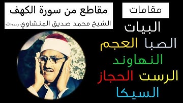 المنشاوي سورة الكهف - مقام البيات - الرست - العجم - النهاوند - الحجاز - الصبا - السيكا