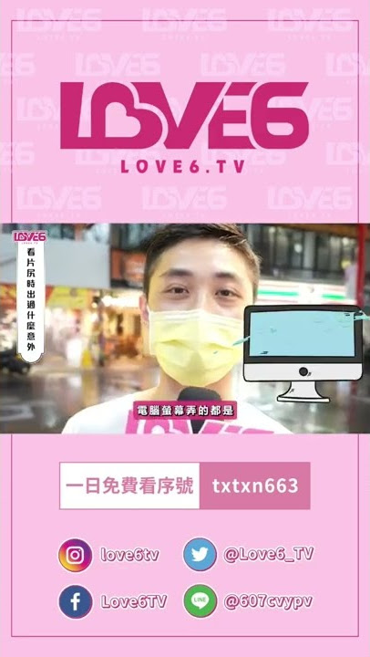 《LOVE6辛辣街訪》vol.1 -各式男人打完手槍的社死現場part1