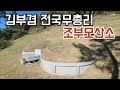 김부겸 전 국무총리 조부모산소