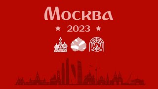 Москва 2023 - 02 - Красная Площадь, Зарядье, Аптекарский огород