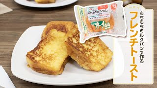 ふんわりじゅわっとフレンチトースト【もちもちミルクパン　ミルク味】