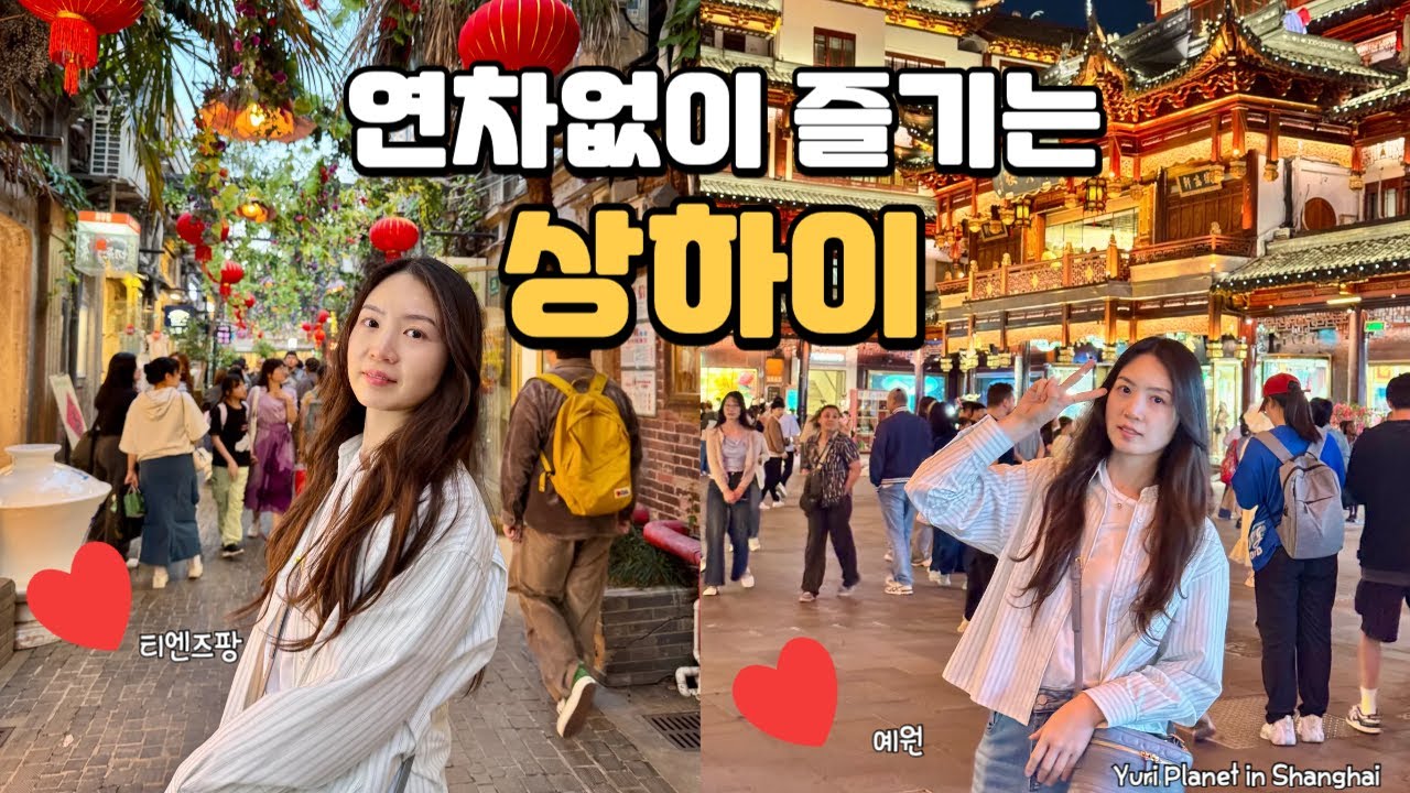 🇨🇳상하이] 연차없이 즐길 수 있는 최고의 여행지. 상하이 (Shanghai 25.05)